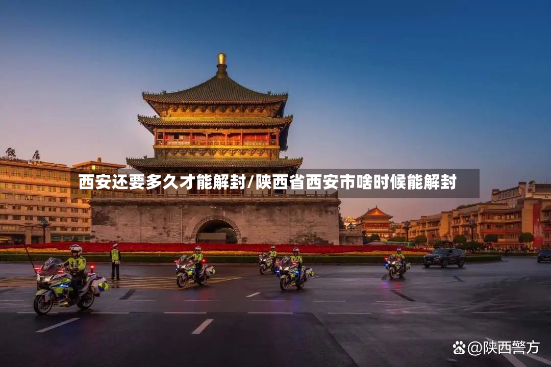 西安还要多久才能解封/陕西省西安市啥时候能解封-第2张图片