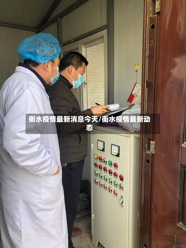 衡水疫情最新消息今天/衡水疫情最新动态-第2张图片