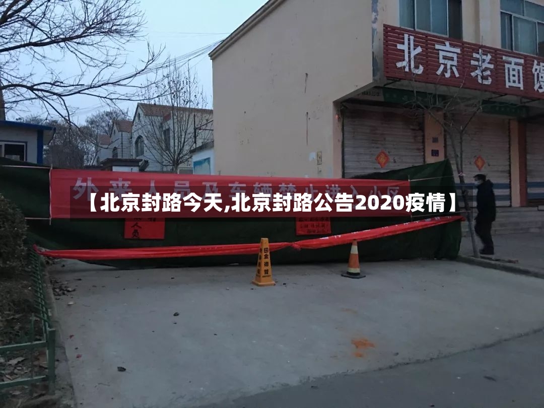 【北京封路今天,北京封路公告2020疫情】-第2张图片