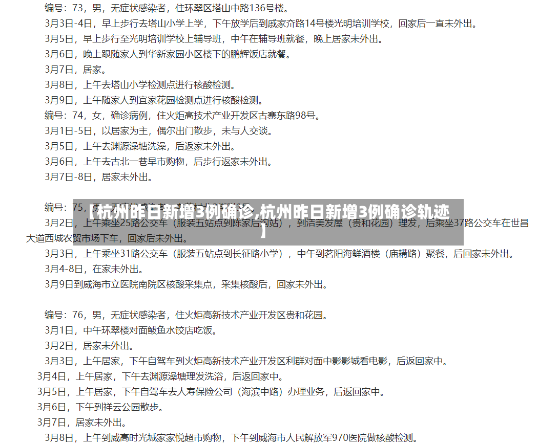 【杭州昨日新增3例确诊,杭州昨日新增3例确诊轨迹】