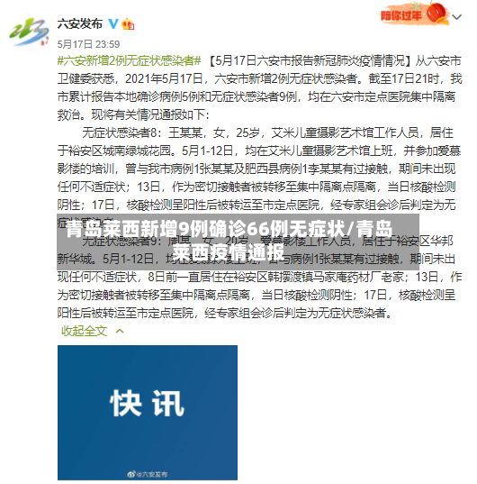 青岛莱西新增9例确诊66例无症状/青岛莱西疫情通报