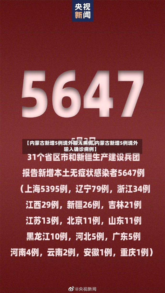 【内蒙古新增5例境外输入病例,内蒙古新增5例境外输入确诊病例】