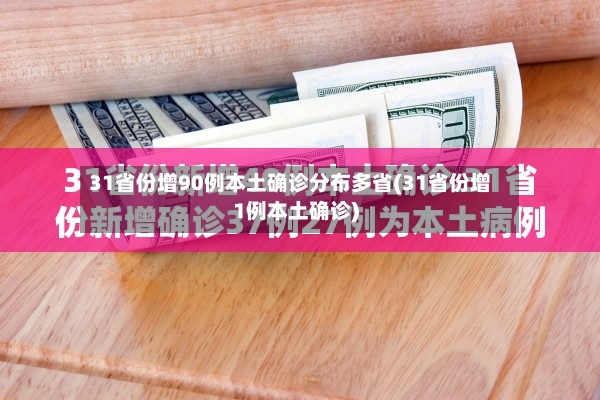 31省份增90例本土确诊分布多省(31省份增1例本土确诊)-第3张图片