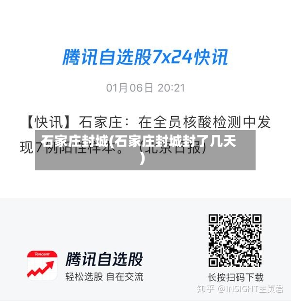 石家庄封城(石家庄封城封了几天)