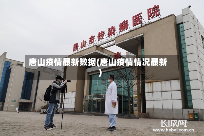 唐山疫情最新数据(唐山疫情情况最新)