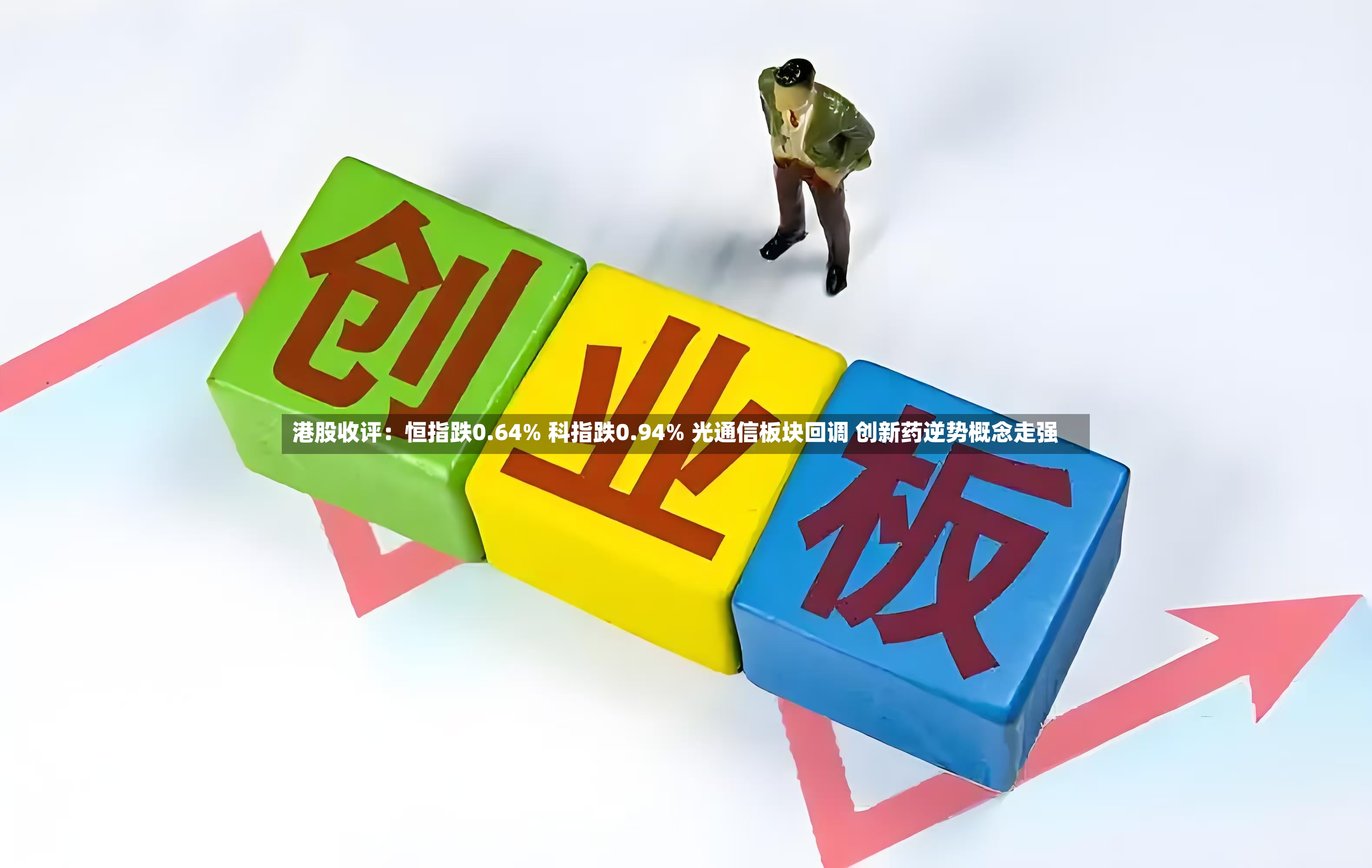 港股收评：恒指跌0.64% 科指跌0.94% 光通信板块回调 创新药逆势概念走强-第2张图片