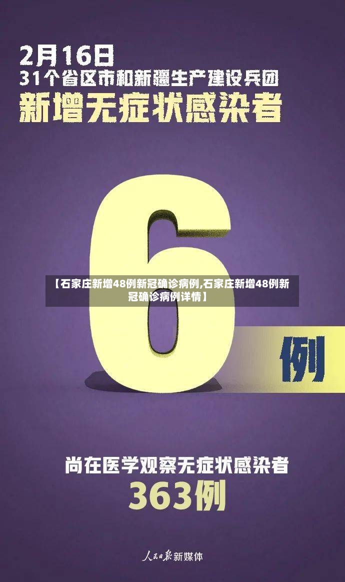 【石家庄新增48例新冠确诊病例,石家庄新增48例新冠确诊病例详情】