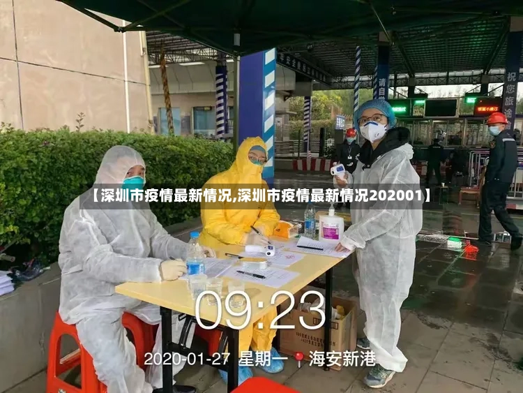 【深圳市疫情最新情况,深圳市疫情最新情况202001】