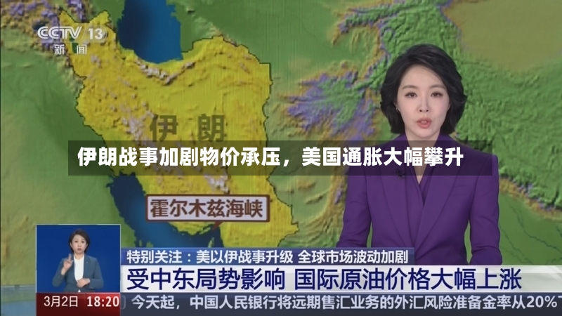 伊朗战事加剧物价承压，美国通胀大幅攀升-第3张图片