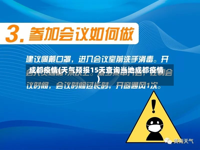 成都疫情(天气预报15天查询当地成都疫情)