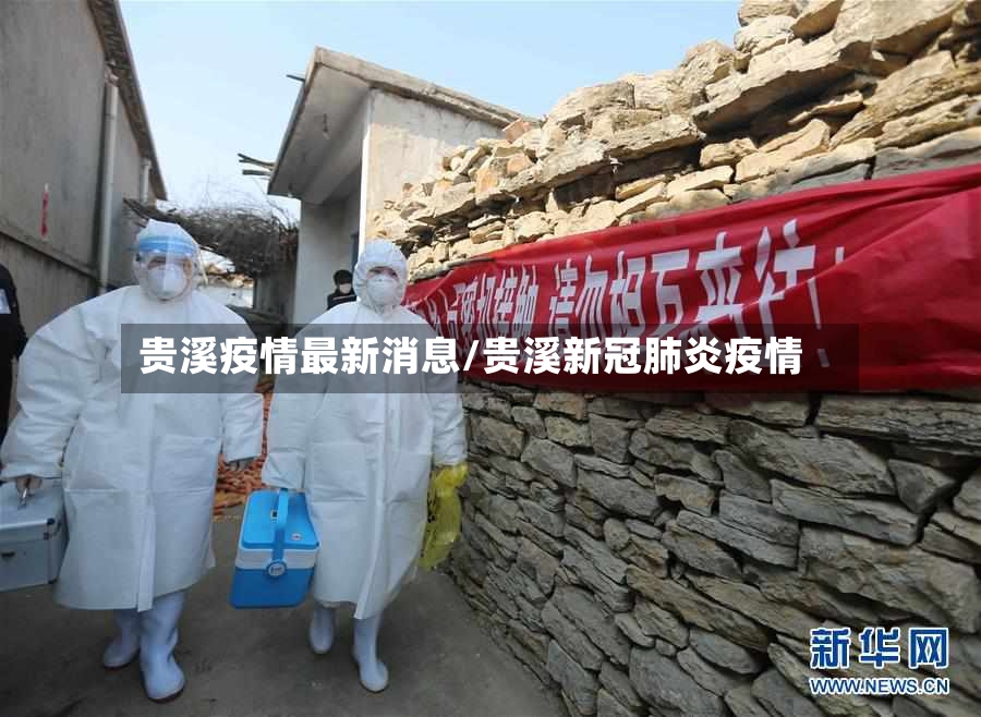 贵溪疫情最新消息/贵溪新冠肺炎疫情