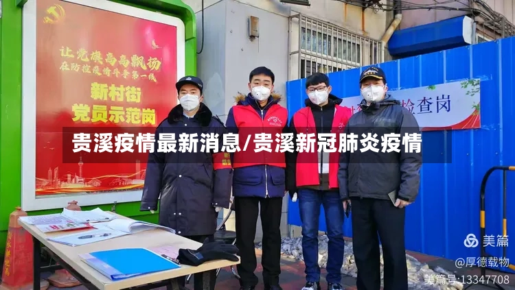 贵溪疫情最新消息/贵溪新冠肺炎疫情-第2张图片
