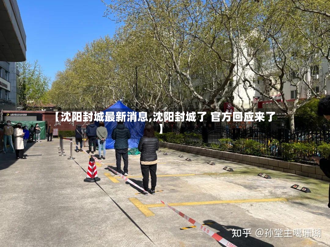 【沈阳封城最新消息,沈阳封城了 官方回应来了】