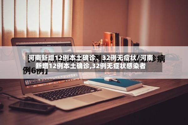 河南新增12例本土确诊、32例无症状/河南新增12例本土确诊,32例无症状感染者-第2张图片