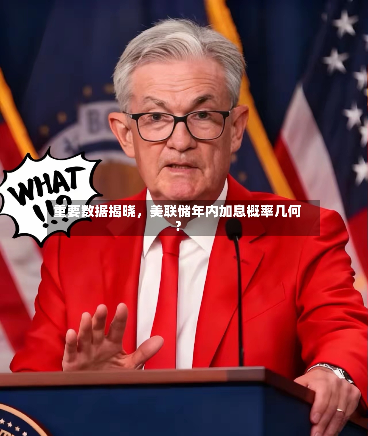 重要数据揭晓，美联储年内加息概率几何？-第2张图片