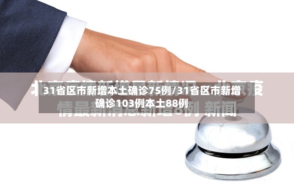 31省区市新增本土确诊75例/31省区市新增确诊103例本土88例