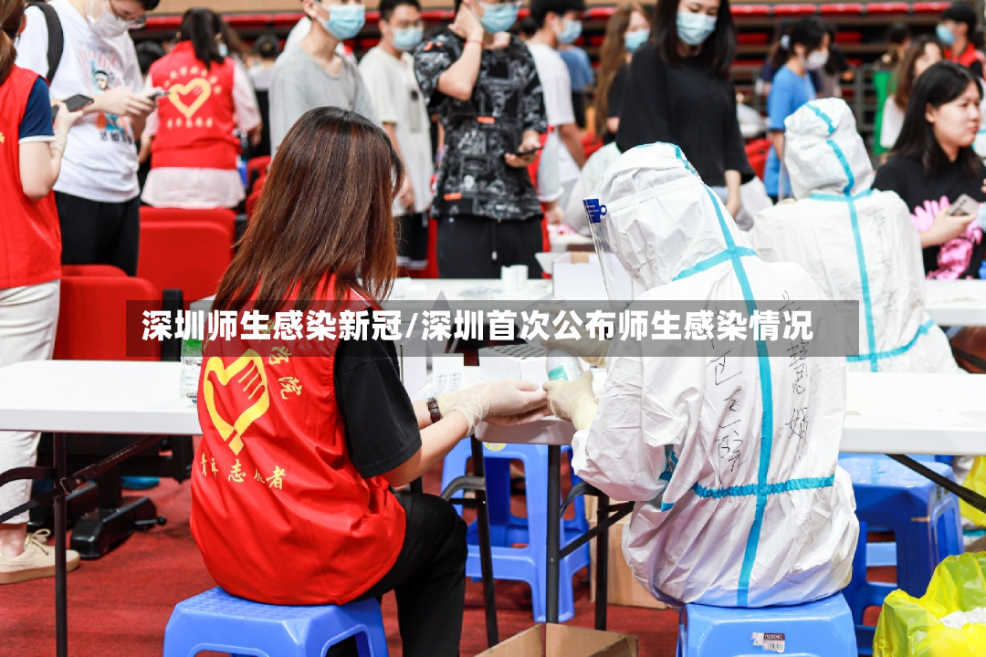 深圳师生感染新冠/深圳首次公布师生感染情况