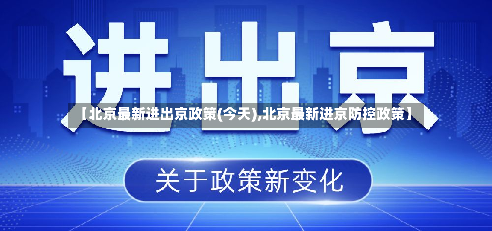 【北京最新进出京政策(今天),北京最新进京防控政策】
