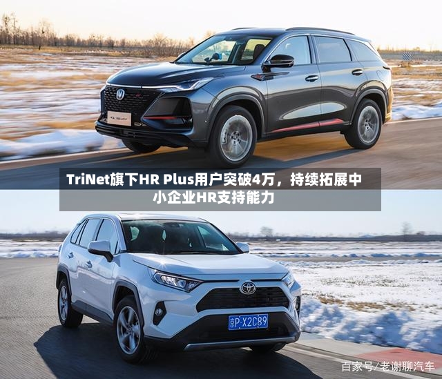 TriNet旗下HR Plus用户突破4万	，持续拓展中小企业HR支持能力-第2张图片
