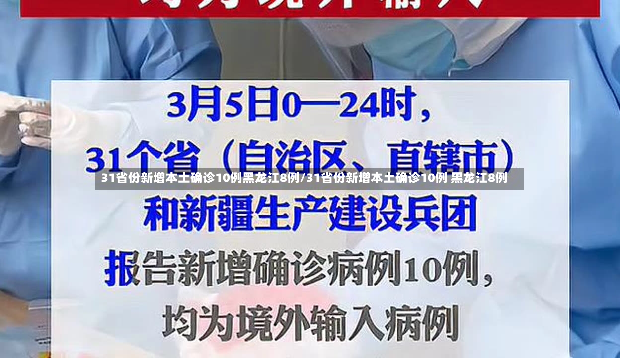 31省份新增本土确诊10例黑龙江8例/31省份新增本土确诊10例 黑龙江8例