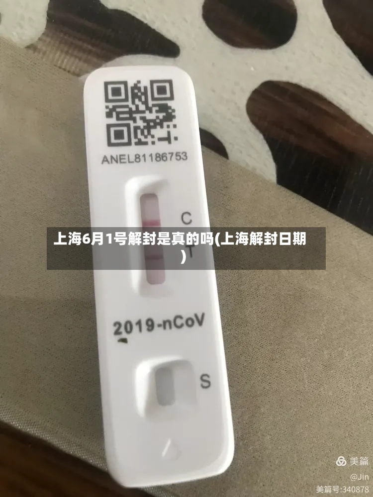 上海6月1号解封是真的吗(上海解封日期)-第2张图片