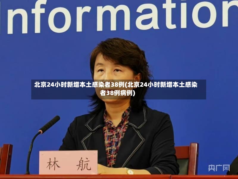 北京24小时新增本土感染者38例(北京24小时新增本土感染者38例病例)