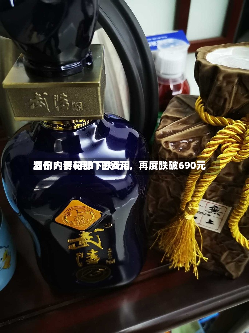 酒价内参6月11日费用发布：青花郎下跌4元，再度跌破690元