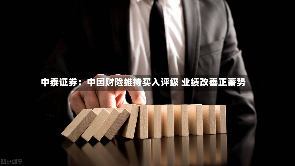 中泰证券：中国财险维持买入评级 业绩改善正蓄势-第2张图片