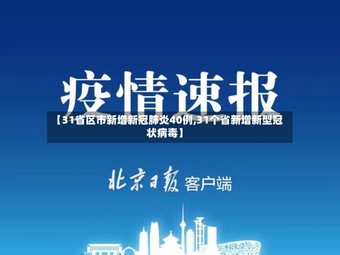 【31省区市新增新冠肺炎40例,31个省新增新型冠状病毒】-第2张图片