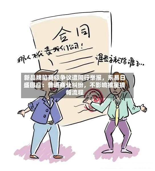新品牌陷商标争议遭同行举报，东易日盛回应：普通商业纠纷，不影响摘星摘帽流程-第3张图片