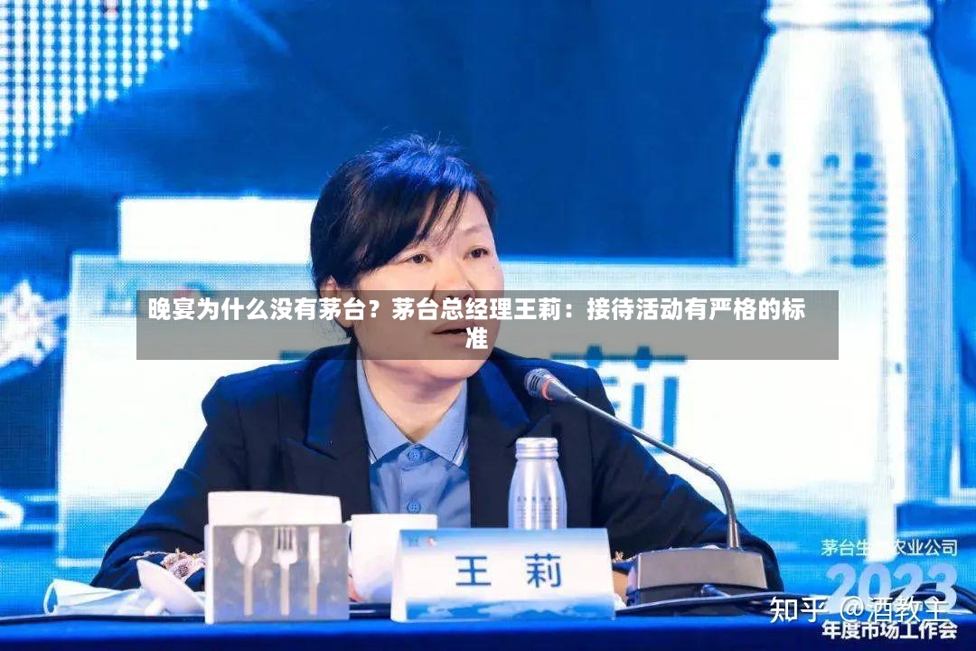 晚宴为什么没有茅台？茅台总经理王莉：接待活动有严格的标准-第2张图片
