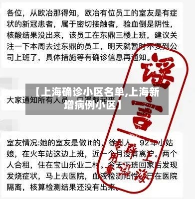 【上海确诊小区名单,上海新增病例小区】