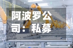 阿波罗公司：私募股权在软件领域的大规模押注风险比较高-第2张图片