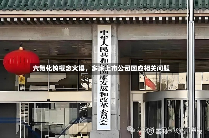 六氟化钨概念火爆	，多家上市公司回应相关问题-第2张图片