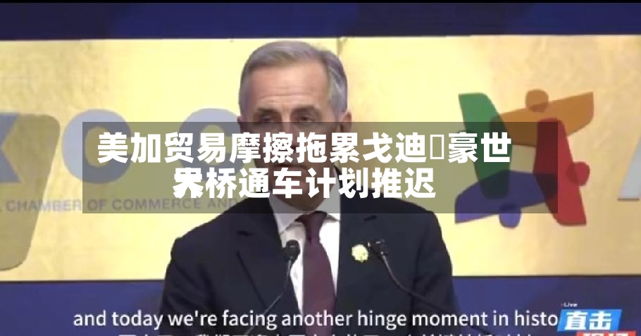 美加贸易摩擦拖累戈迪・豪世界大桥通车计划推迟-第2张图片