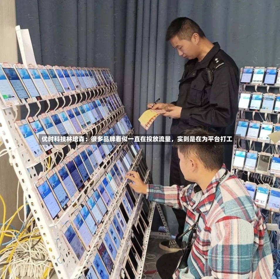 优时科技林培森：很多品牌看似一直在投放流量，实则是在为平台打工-第3张图片
