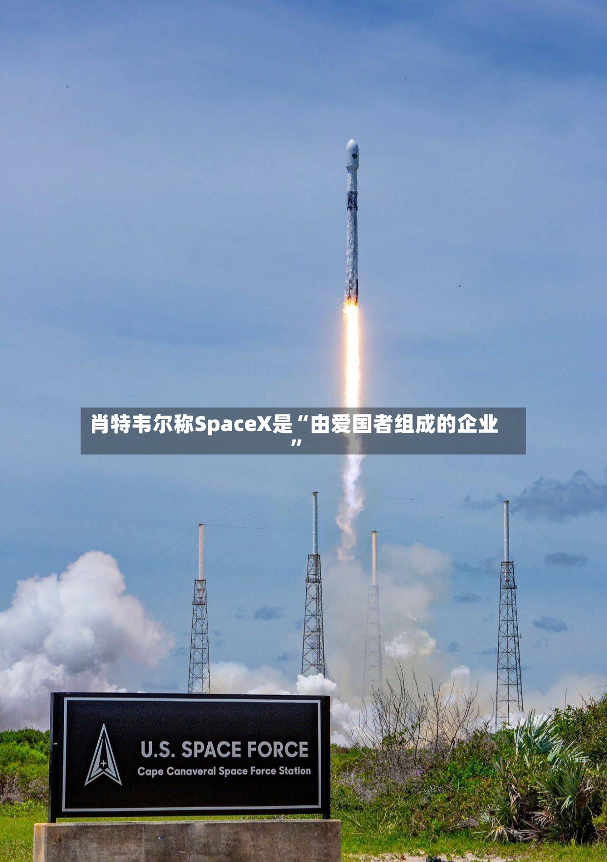 肖特韦尔称SpaceX是“由爱国者组成的企业	”-第3张图片