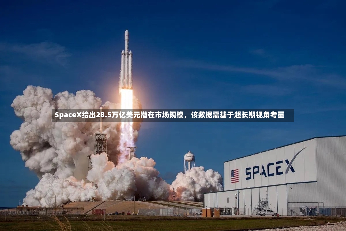 SpaceX给出28.5万亿美元潜在市场规模，该数据需基于超长期视角考量-第3张图片