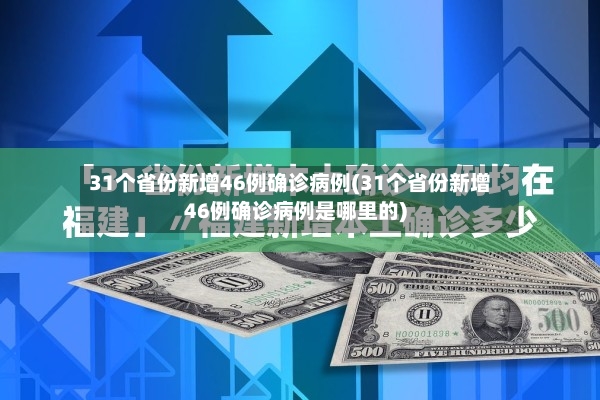 31个省份新增46例确诊病例(31个省份新增46例确诊病例是哪里的)-第2张图片