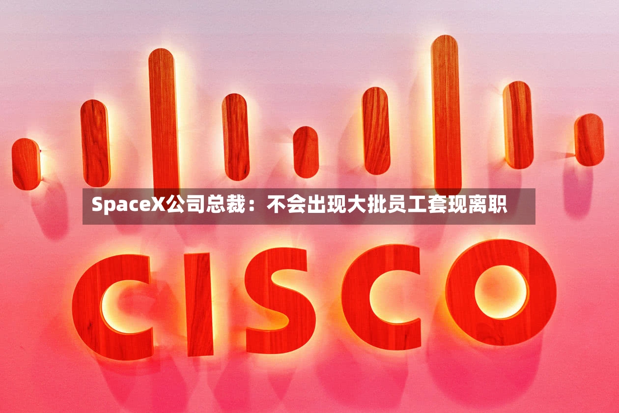 SpaceX公司总裁：不会出现大批员工套现离职-第2张图片