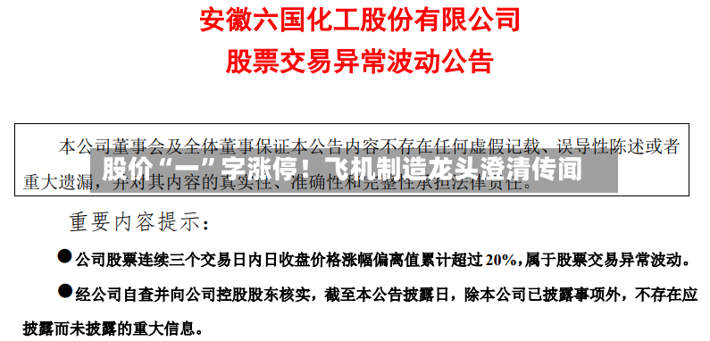 股价“一”字涨停！飞机制造龙头澄清传闻-第3张图片