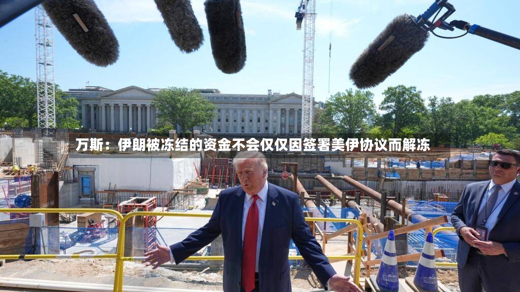 万斯：伊朗被冻结的资金不会仅仅因签署美伊协议而解冻-第2张图片
