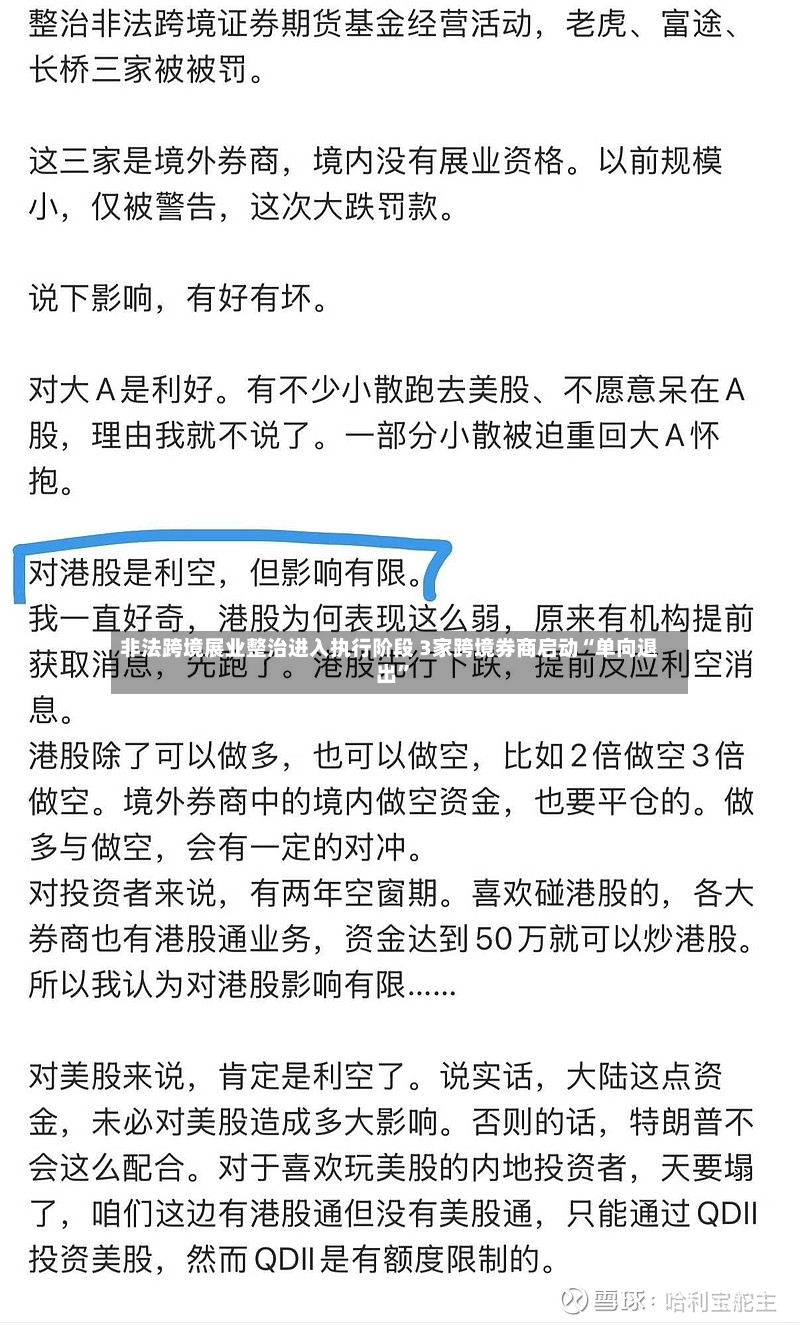 非法跨境展业整治进入执行阶段 3家跨境券商启动“单向退出”-第3张图片