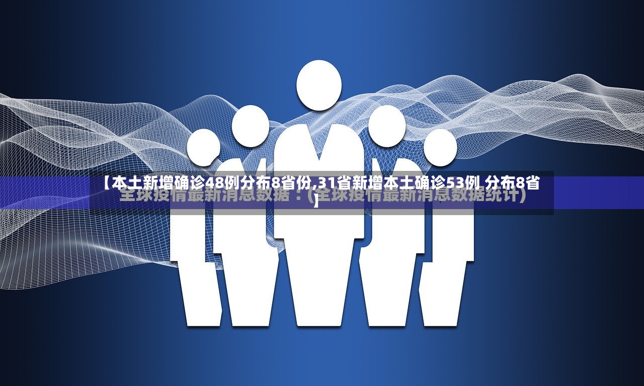 【本土新增确诊48例分布8省份,31省新增本土确诊53例 分布8省】