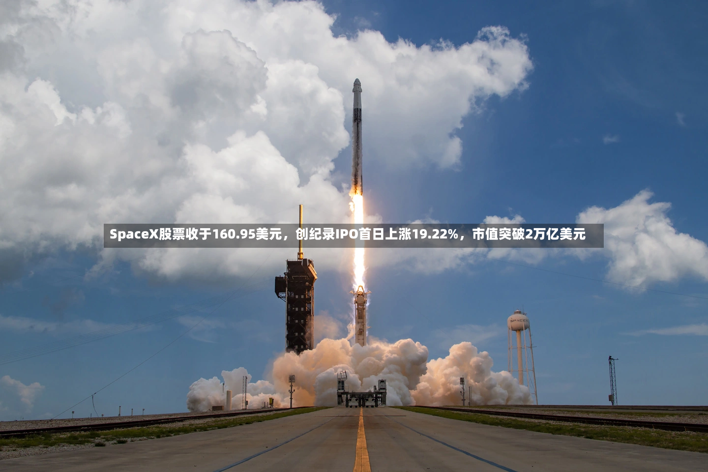 SpaceX股票收于160.95美元，创纪录IPO首日上涨19.22%	，市值突破2万亿美元-第2张图片