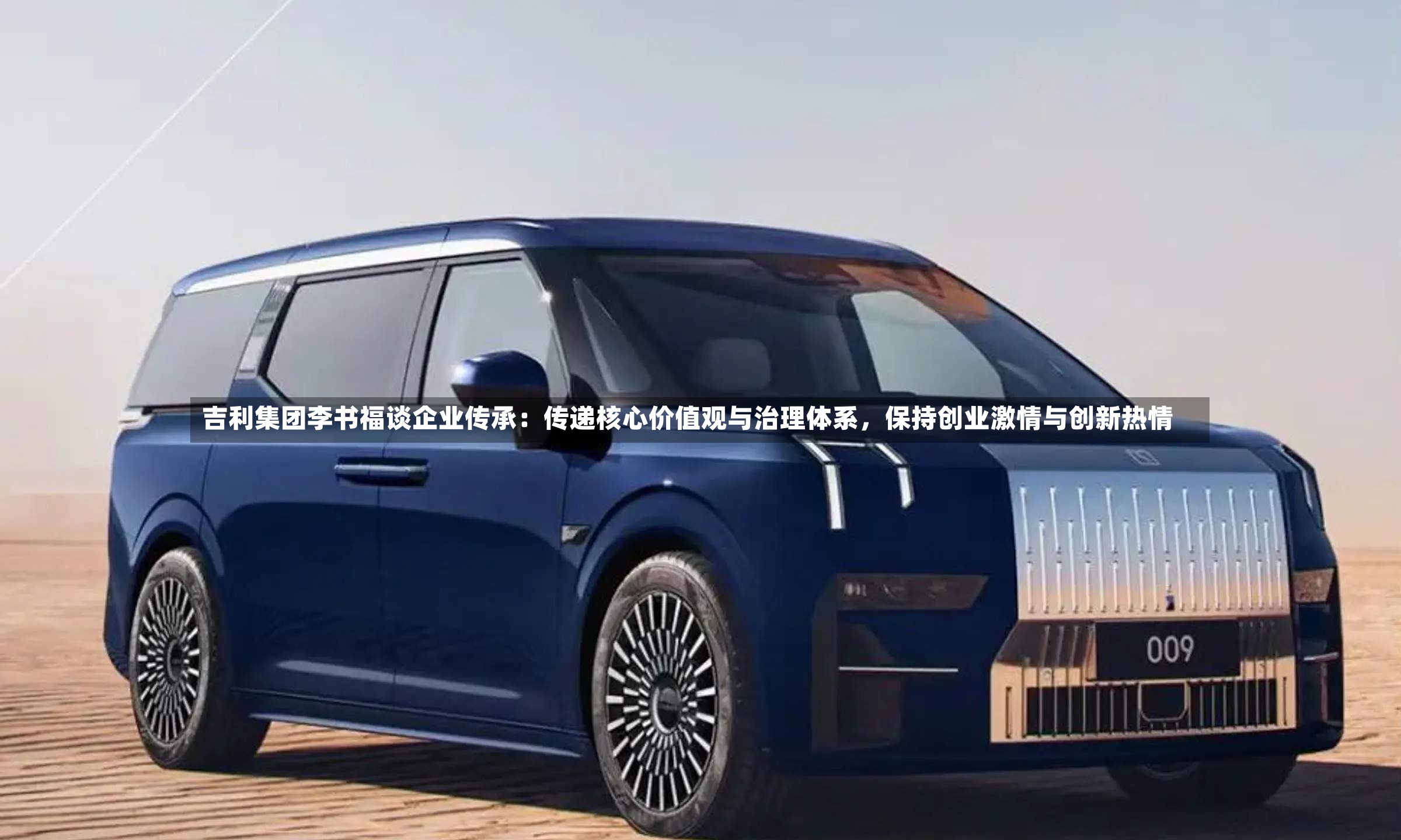吉利集团李书福谈企业传承：传递核心价值观与治理体系，保持创业激情与创新热情-第3张图片
