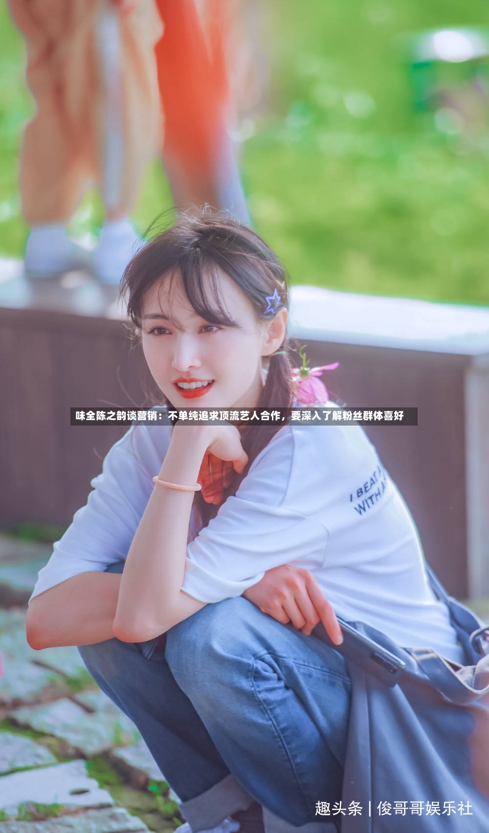 味全陈之韵谈营销：不单纯追求顶流艺人合作	，要深入了解粉丝群体喜好-第2张图片