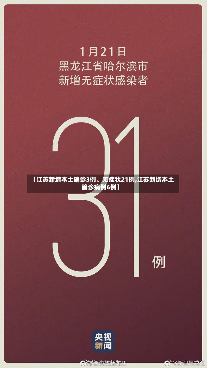 【江苏新增本土确诊3例、无症状21例,江苏新增本土确诊病例6例】-第2张图片