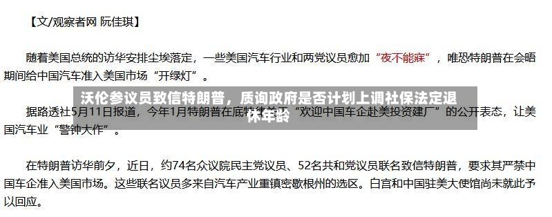 沃伦参议员致信特朗普	，质询政府是否计划上调社保法定退休年龄-第2张图片