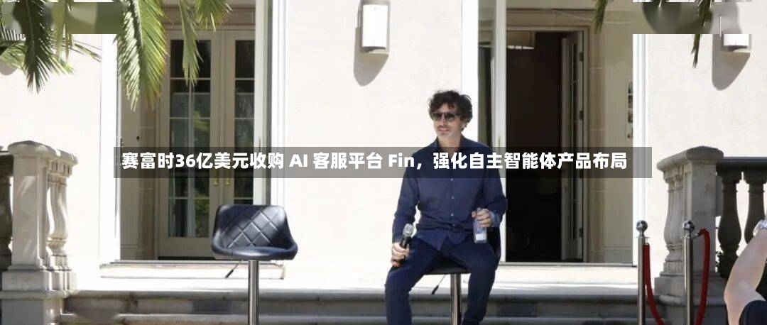 赛富时36亿美元收购 AI 客服平台 Fin，强化自主智能体产品布局-第2张图片